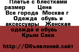 Платье с блестками размер 48 › Цена ­ 5 000 - Все города, Москва г. Одежда, обувь и аксессуары » Женская одежда и обувь   . Крым,Саки